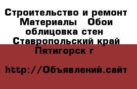 Строительство и ремонт Материалы - Обои,облицовка стен. Ставропольский край,Пятигорск г.